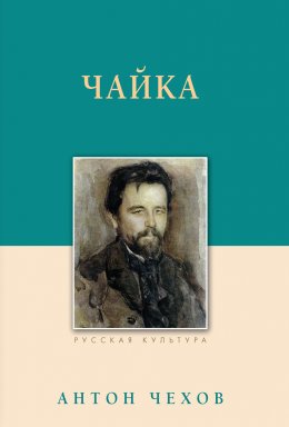 Скачать книгу Чайка