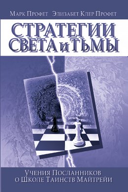 Скачать книгу Стратегии Света и Тьмы