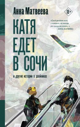 Скачать книгу Катя едет в Сочи. И другие истории о двойниках