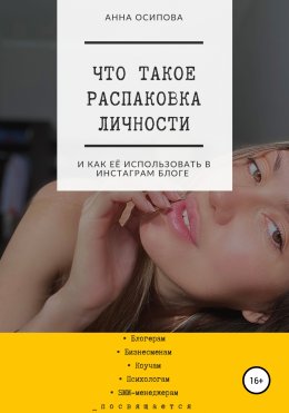 Скачать книгу Что такое распаковка личности и как её использовать в Инстаграм блоге