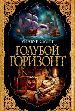 Скачать книгу Голубой горизонт