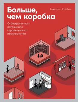 Скачать книгу Больше, чем коробка. О безграничном потенциале ограниченного пространства