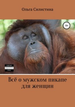 Скачать книгу Всё о мужском пикапе для женщин