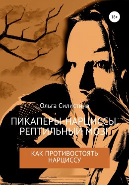 Скачать книгу Пикаперы-нарциссы. Рептильный мозг