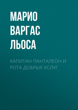 Скачать книгу Капитан Панталеон и Рота добрых услуг