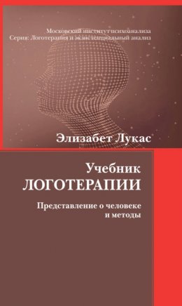 Скачать книгу Учебник логотерапии. Представление о человеке и методы