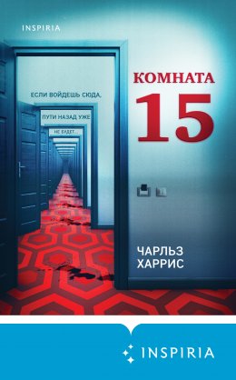 Скачать книгу Комната 15