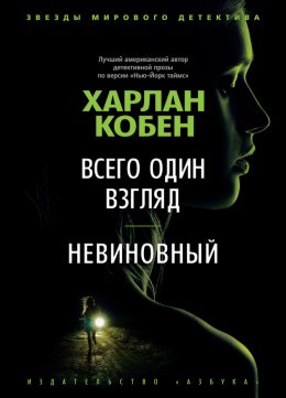 Скачать книгу Всего один взгляд. Невиновный