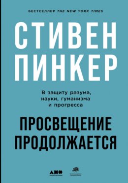 Скачать книгу Просвещение продолжается. В защиту разума, науки, гуманизма и прогресса