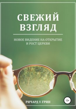 Скачать книгу Свежий взгляд. Новое видение на открытие и рост церкви