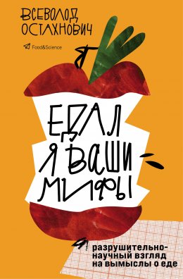 Скачать книгу Едал я ваши мифы. Разрушительно-научный взгляд на вымыслы о еде