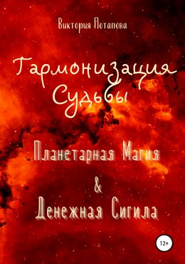 Скачать книгу Гармонизация Судьбы: «Планетарная Магия» & «Денежная Сигила»