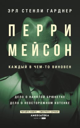 Скачать книгу Перри Мейсон: Дело о нанятой брюнетке. Дело о неосторожном котенке