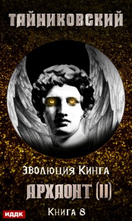 Скачать книгу Архаонт (II)