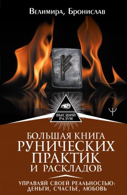 Скачать книгу Большая книга рунических практик и раскладов. Управляй своей реальностью: деньги, счастье, любовь