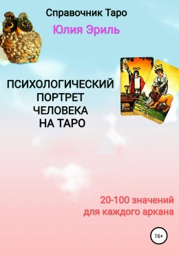 Скачать книгу Психологический портрет человека на Таро