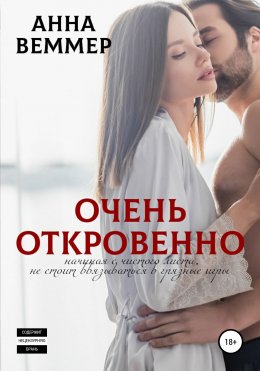 Скачать книгу Очень откровенно