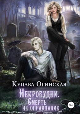 Скачать книгу Некробудни. Смерть – не оправдание