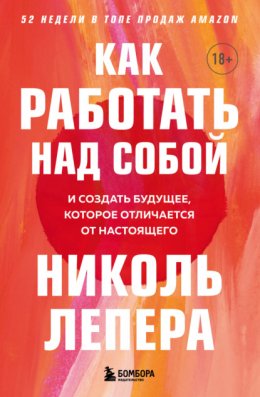 Скачать книгу Как работать над собой. И создать будущее, которое отличается от настоящего