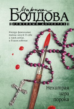 Скачать книгу Нехитрая игра порока