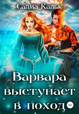 Скачать книгу Варвара выступает в поход