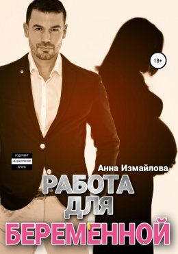 Скачать книгу Работа для беременной