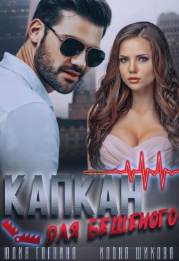 Скачать книгу Капкан для бешеного