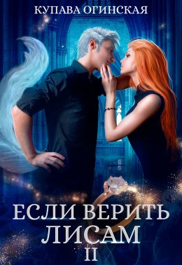 Скачать книгу Если верить лисам II