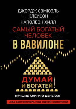 Скачать книгу Думай и богатей! Самый богатый человек в Вавилоне