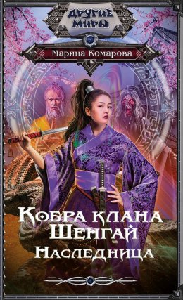 Скачать книгу Кобра клана Шенгай. Наследница