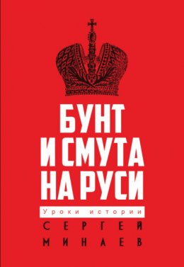 Скачать книгу Бунт и смута на Руси