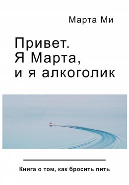 Скачать книгу Привет. Я Марта, и я алкоголик