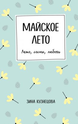 Скачать книгу Майское лето