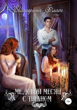 Скачать книгу Медовый месяц с тираном