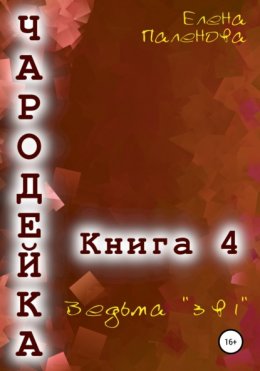 Скачать книгу Чародейка 4: Ведьма «3 в 1»