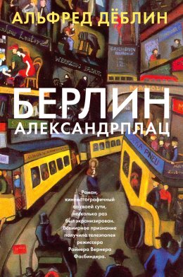 Скачать книгу Берлин, Александрплац