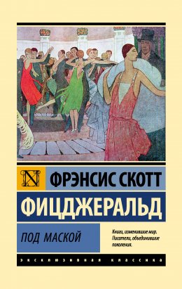 Скачать книгу Под маской