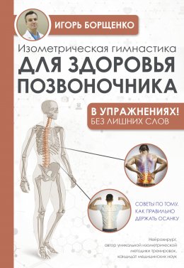 Скачать книгу Изометрическая гимнастика для здоровья позвоночника – в упражнениях!