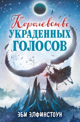 Скачать книгу Королевство украденных голосов