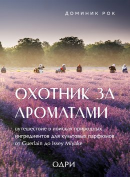 Скачать книгу Охотник за ароматами. Путешествие в поисках природных ингредиентов для культовых парфюмов от Guerlain до Issey Miyake