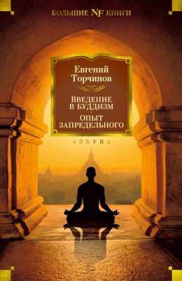 Скачать книгу Введение в буддизм. Опыт запредельного