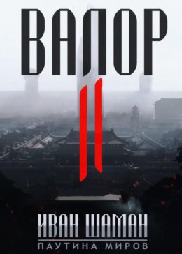 Скачать книгу Валор 2