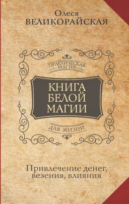 Скачать книгу Книга Белой магии. Привлечение денег, везения, влияния