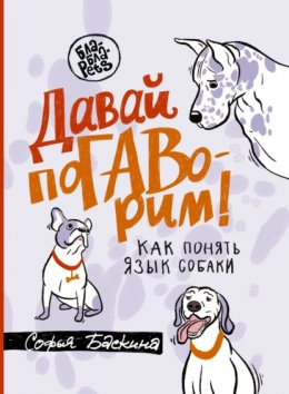 Скачать книгу Давай поГАВорим. Как понять язык собаки