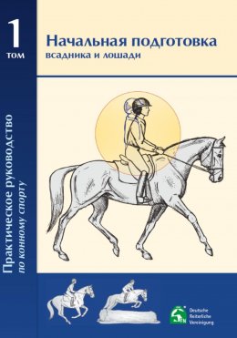 Скачать книгу Практическое руководство по конному спорту. Том 1. Начальная подготовка всадника и лошади