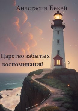 Скачать книгу Царство забытых воспоминаний