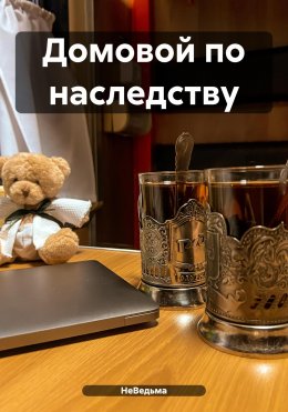 Скачать книгу Домовой по наследству