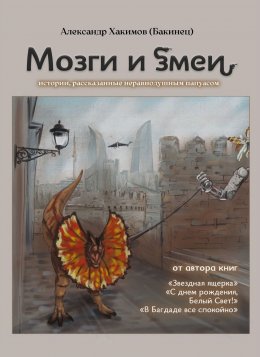 Скачать книгу Мозги и змеи. Статьи и эссе