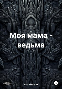 Скачать книгу Моя мама – ведьма