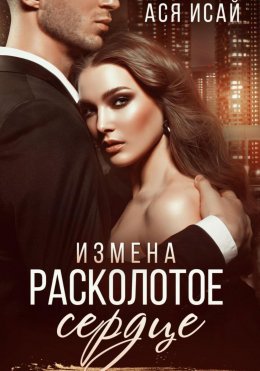 Скачать книгу Измена. Расколотое сердце